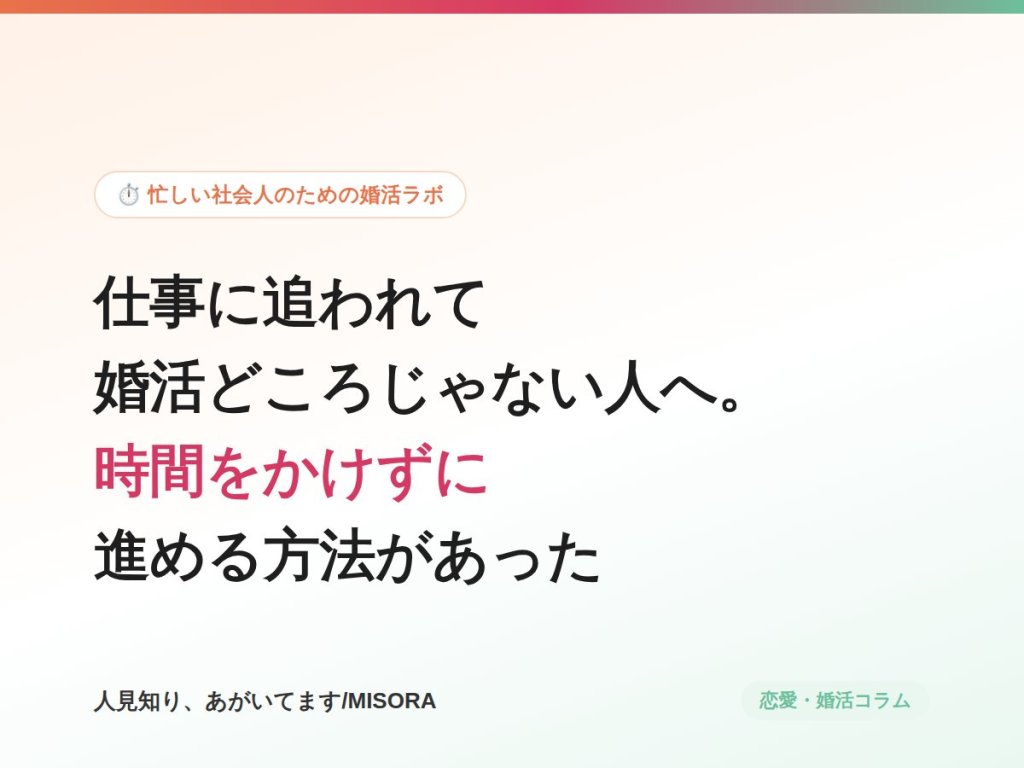 仕事に追われて婚活どころじゃない人へ。時間をかけずに進める方法があった