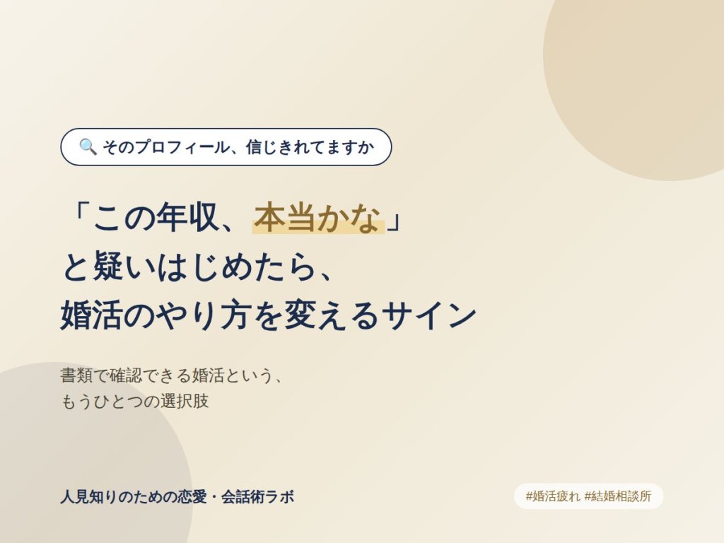 「この年収、本当かな」と疑いはじめたら、婚活のやり方を変えるタイミングかもしれない