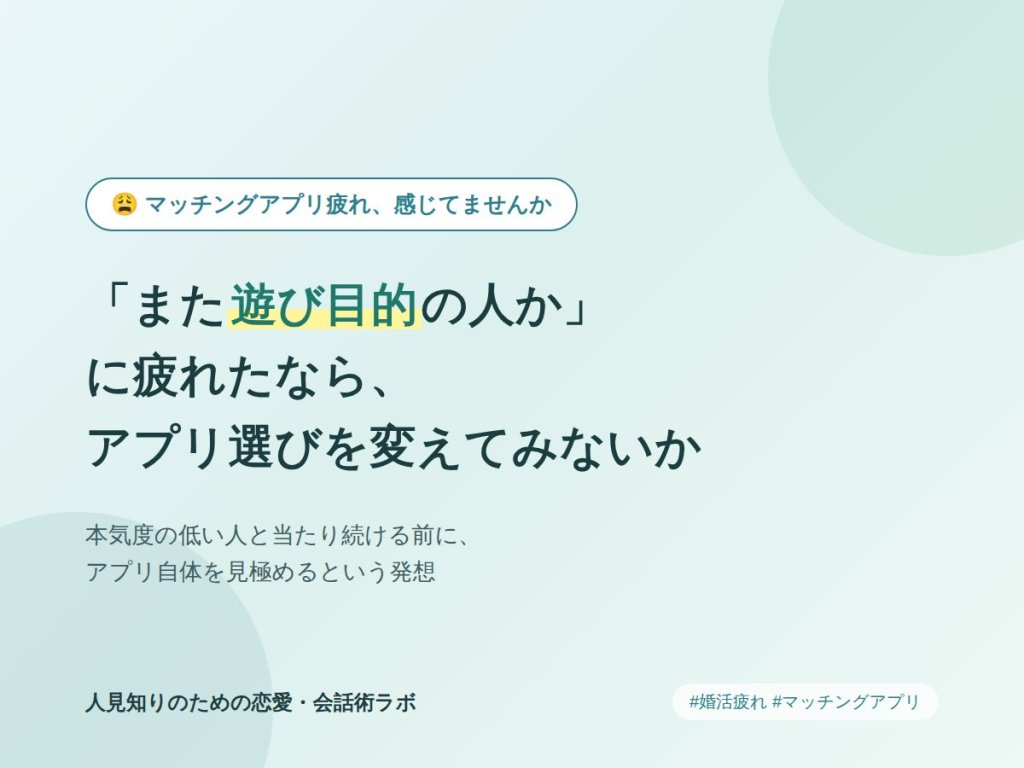 「また遊び目的の人か」に疲れたなら、アプリ選びを変えてみないか